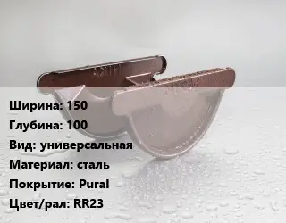 Заглушка желоба 150х100 универсальная сталь Pural RR23